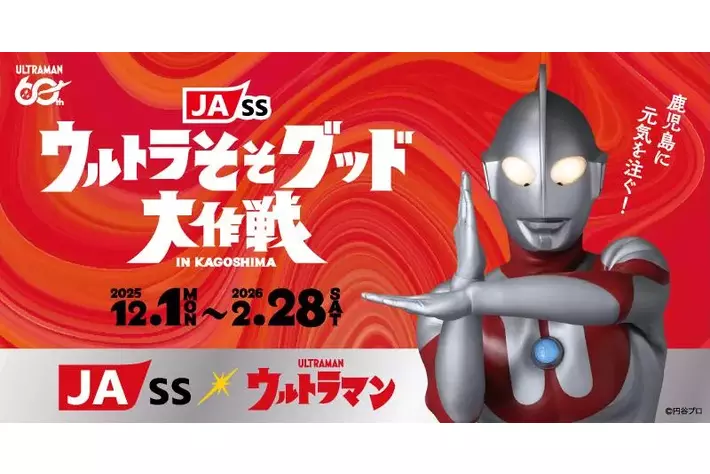 鹿児島県JA-SS×ウルトラマン『JA-SSウルトラそそグッド大作戦』始動。ウルトラパワーで鹿児島に元気をそそぐ！