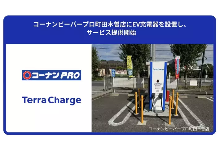 コーナンビーバープロ町田木曽店にEV充電器を設置し、サービス提供開始