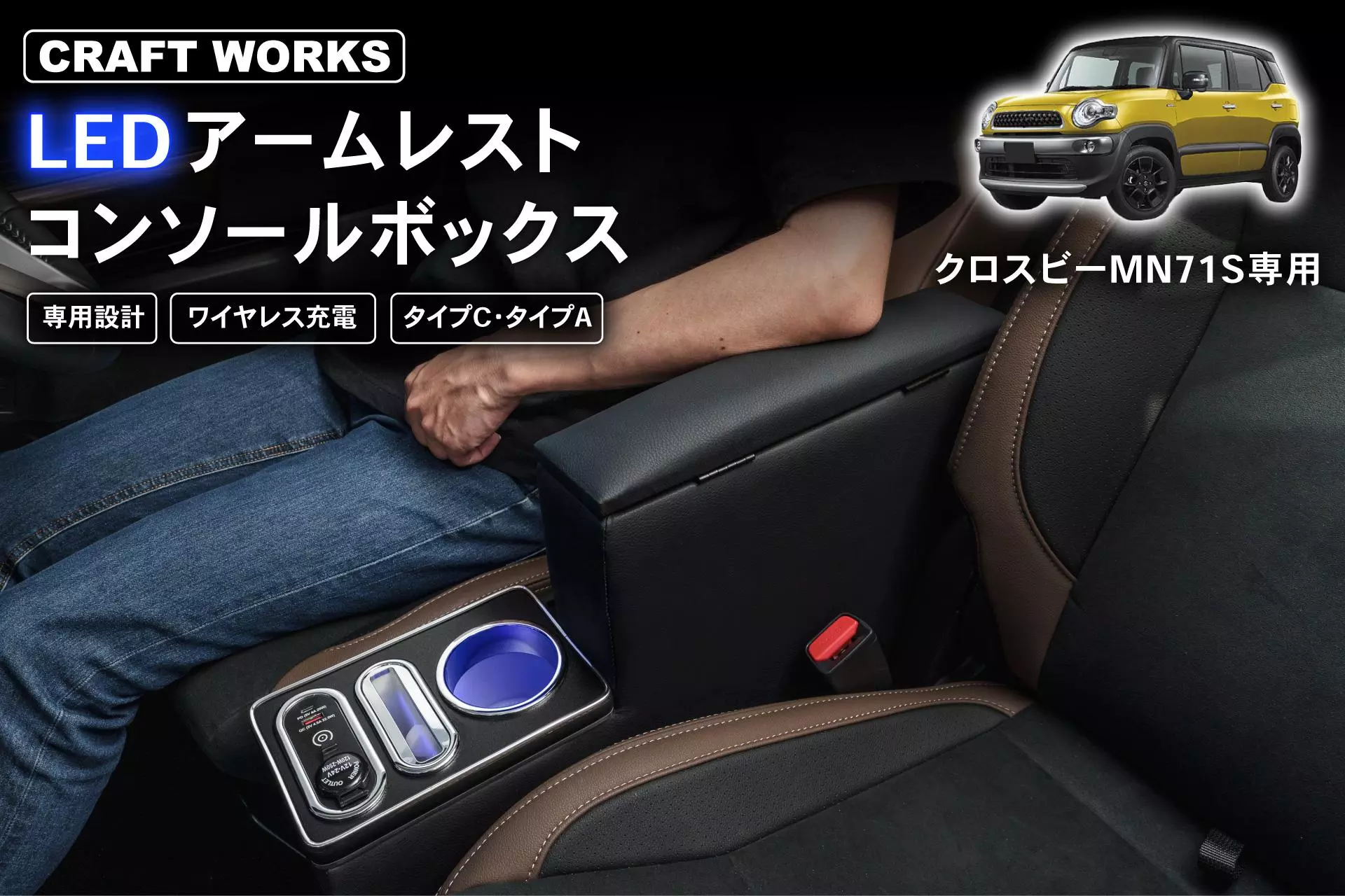 クロスビー MN71S専用 LEDコンソールボックス予約販売開始。まるで純正