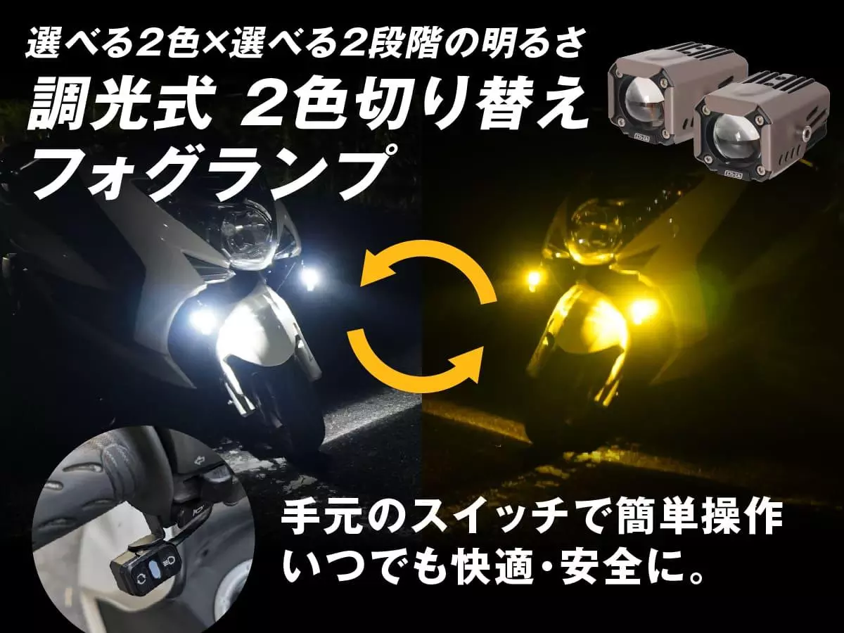 新製品】エフシーエル史上初、調光可能なバイク用2色LEDフォグ|【業界