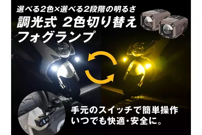 【新製品】エフシーエル史上初、調光可能なバイク用2色LEDフォグ