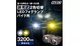 新製品】エフシーエル史上初、調光可能なバイク用2色LEDフォグ|【業界