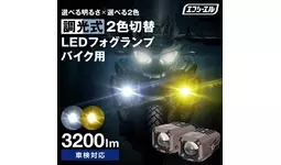 新製品】エフシーエル史上初、調光可能なバイク用2色LEDフォグ|【業界