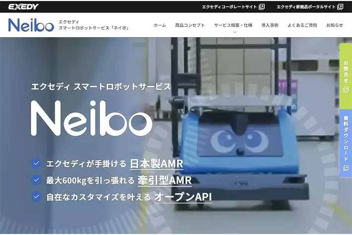 エクセディ、スマートロボットサービス「Neibo」発売から約1年、公式サイトを全面リニューアルし導入企業の事例追加を開始