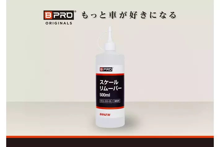 【新商品】BPROのスケールリムーバー500mlが販売開始！