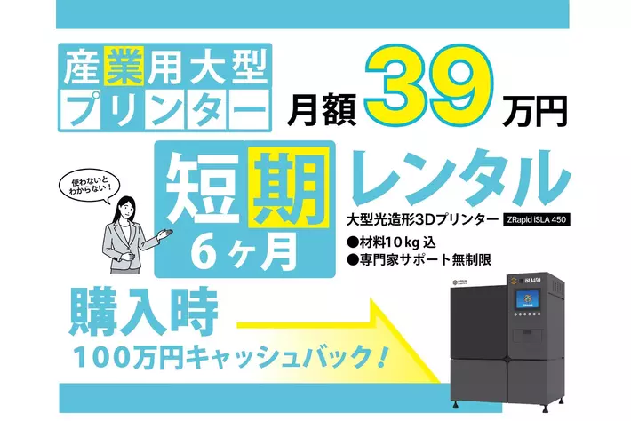 初期投資不要！材料費込み月額39万円で「産業用3Dプリンターを試せる」短期レンタルサービスを正式リリース！