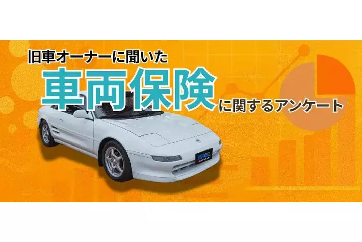 旧車オーナーの約55%が車両保険に不満。市場価値に応じた評価を希望する声多数