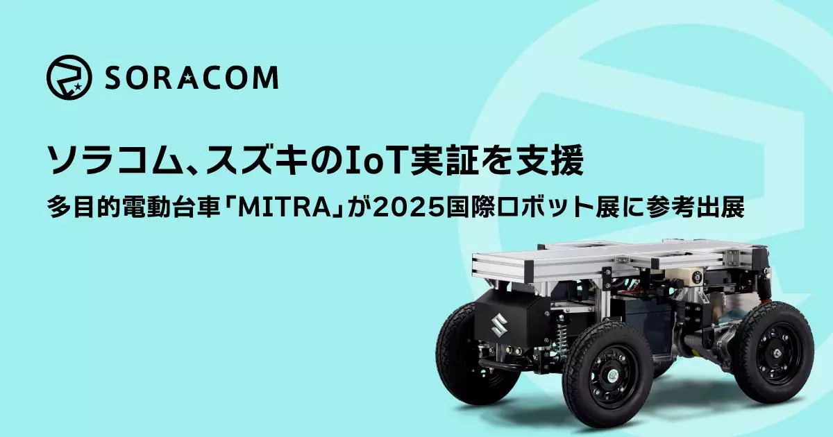ソラコム、スズキのIoT実証を支援、多目的電動台車「MITRA」が2025国際