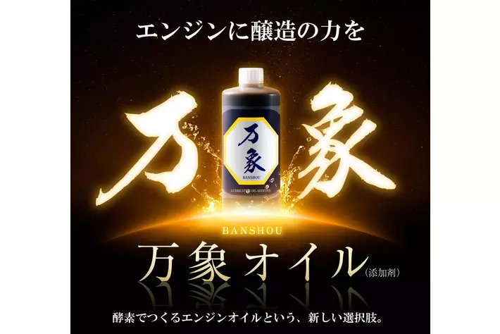 環境対応型・多機能オイル添加剤「万象」発売開始