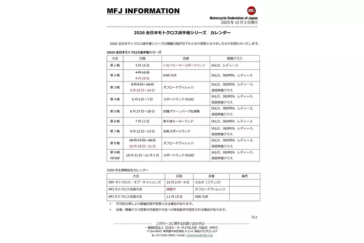 2026 全日本モトクロス選手権 開催カレンダー（更新版）発表のお知らせ