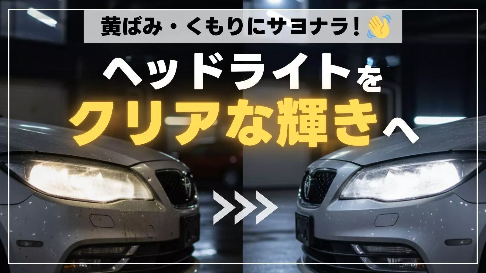 黄ばみ ヘッドライトの黄ばみ対策！磨き＋LED化で長くクリアに保つ方法を紹介