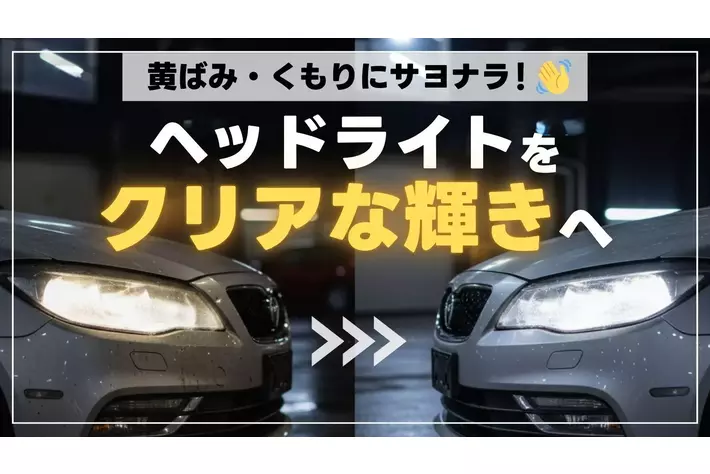 ヘッドライトの黄ばみ対策！磨き＋LED化で長くクリアに保つ方法を紹介【エフシーエルAmazon店で最大40%OFFセール開催中！】