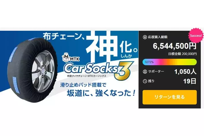 冬本番の寒気到来！横滑りに強い“滑り止めパッド搭載”の布製タイヤチェーン【MTKカーソックス3】が話題！【プロジェクト応援クーポン付き】