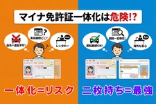 マイナ免許証の一体化はリスク大？ 紛失時は1週間以上運転できない!? 「2枚持ちが最強」の理由とは