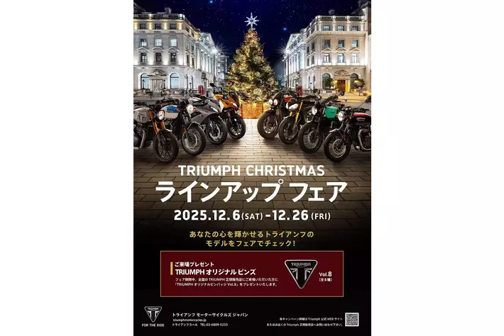 トライアンフから「TRIUMPH CHRISTMASラインアップフェア」開催のお知らせ