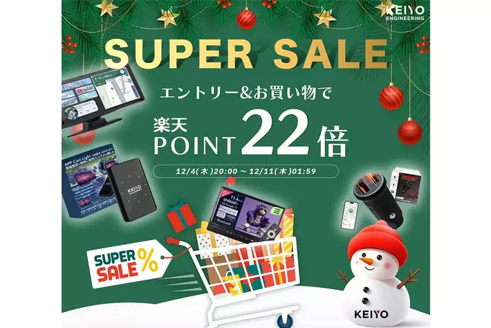 【楽天スーパーセール】ポイント22倍！年末年始のドライブをもっと快適に！APPCASTやリアモニターなど、KEIYOカーエンタメ商品が揃う！家族のお出かけをさらに楽しくするドライブ応援アイテムが充実！