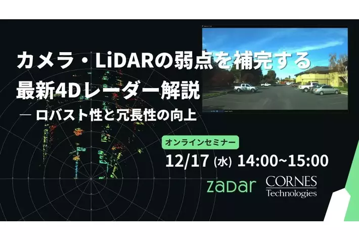12月開催 「4Dレーダー×自動運転」、「SDV時代の車載サイバー