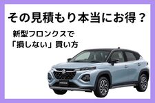 新型フロンクスの値引き相場と車を安く買うコツ