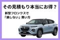 新型フロンクスの値引き相場と車を安く買うコツ