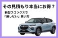 新型フロンクスの値引き相場と車を安く買うコツ