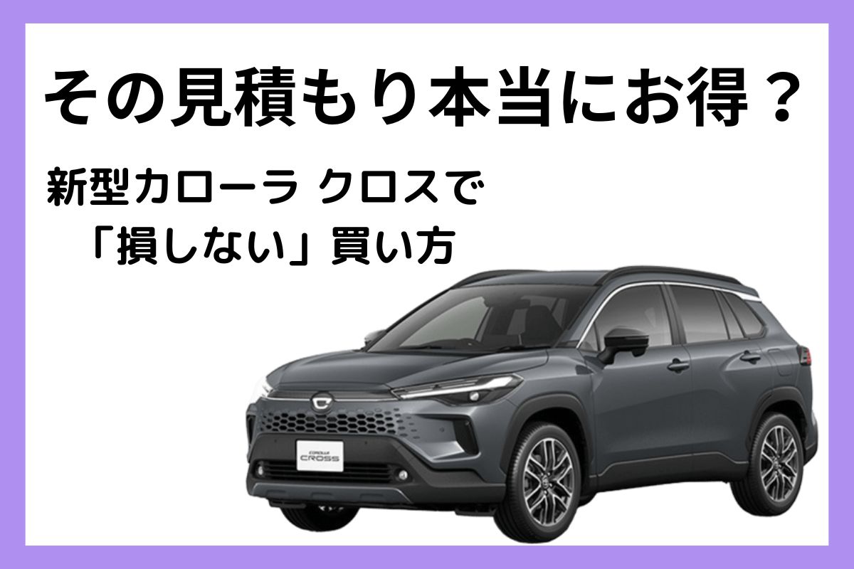 値引き交渉済み　専用 新型カローラ クロスの値引き相場と車を安く買うコツ|【初心者必見