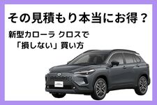 新型カローラ クロスの値引き相場と車を安く買うコツ
