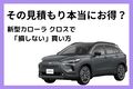 新型カローラ クロスの値引き相場と車を安く買うコツ