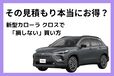 新型カローラ クロスの値引き相場と車を安く買うコツ