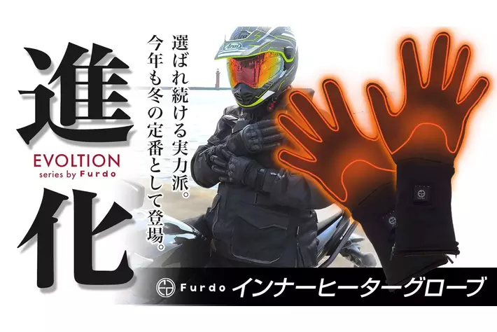 【インナー派？アウター派？】指先から温める7.4Vハイパワー！ Furdoの電熱グローブ シリーズが「楽天スーパーSALE」でお得に登場！