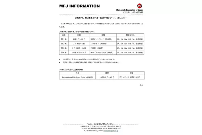 2026 全日本エンデューロ選手権 暫定開催カレンダー発表のお知らせ
