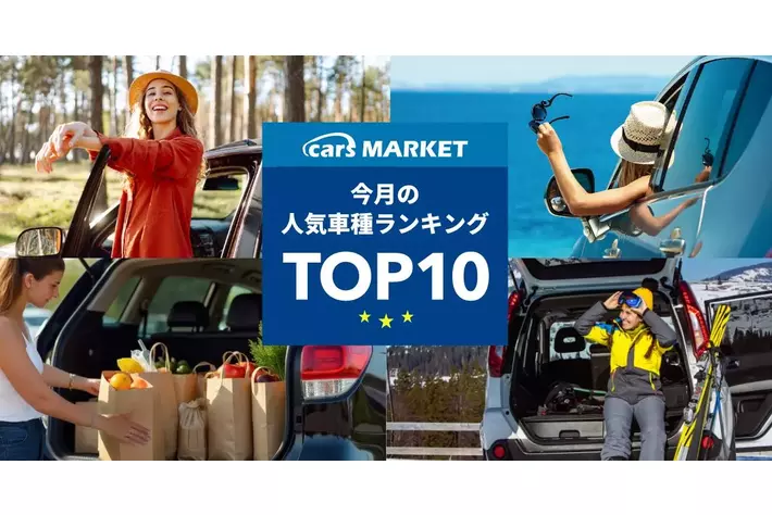【最新】2025年11月の人気車種TOP10｜cars MARKET月間ランキング