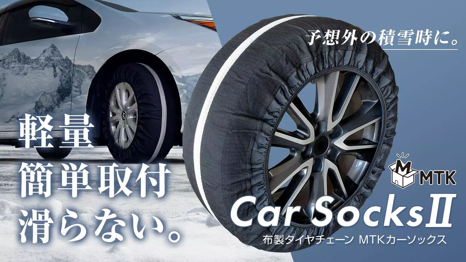冬本番の寒気到来！万が一の積雪時にも、パッと取り付けられる簡単装着
