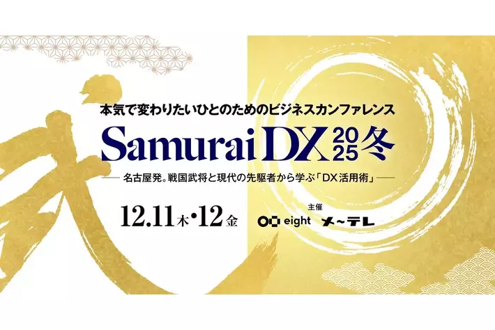 東海理化の新規事業マーケティング部門長が「SamuraiDX 2025冬」に登壇