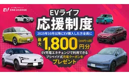 ミライズエネチェンジ、「EVライフ応援制度」を開始 / EV・PHEVの納車