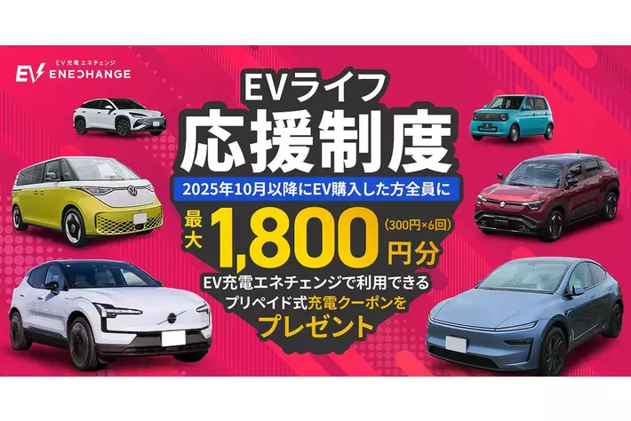 ミライズエネチェンジ、「EVライフ応援制度」を開始 / EV・PHEVの納車を迎える方の“充電デビュー”を応援！