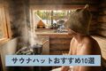 【2025年】サウナハットおすすめ10選！ 素材の違いやお手入れ方法・マナーも解説