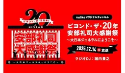 『NISSANあ、安部礼司～BEYOND THE AVERAGE～』「ビヨンド・ザ・20年！ 安部礼司大感謝祭」radikoオリジナルチャンネルでの配信が決定！