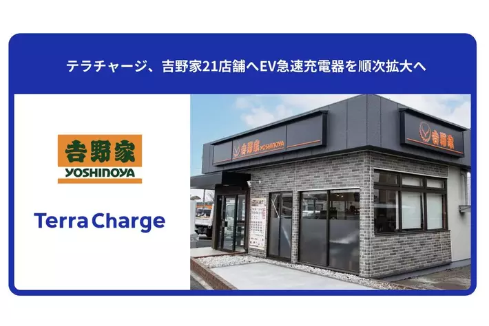 テラチャージ、吉野家21店舗へEV急速充電器を順次拡大へ