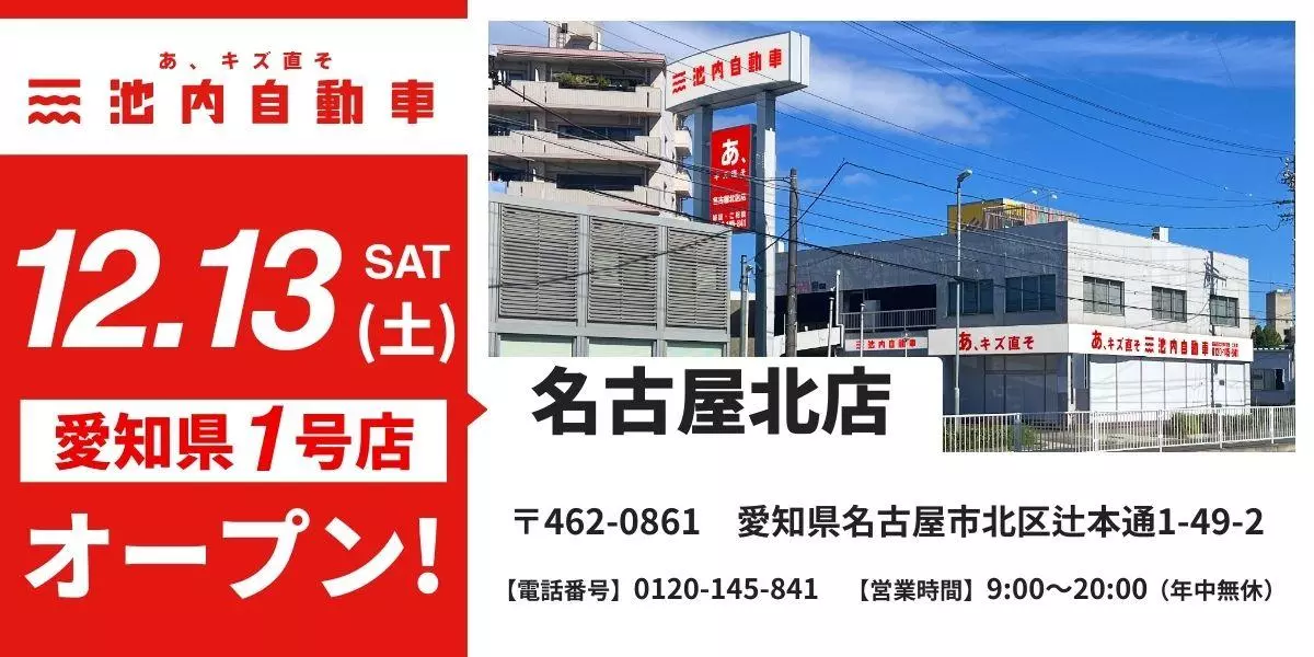 愛知県初出店！】板金塗装の池内自動車、名古屋エリアに「名古屋北店