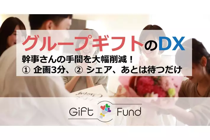 【自動車部品メーカーがグループギフトをDX】 最短3分でグループギフトを企画できる「Gift Fund（ギフトファンド）」を12月8日提供開始