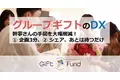 【自動車部品メーカーがグループギフトをDX】 最短3分でグループギフトを企画できる「Gift Fund（ギフトファンド）」を12月8日提供開始
