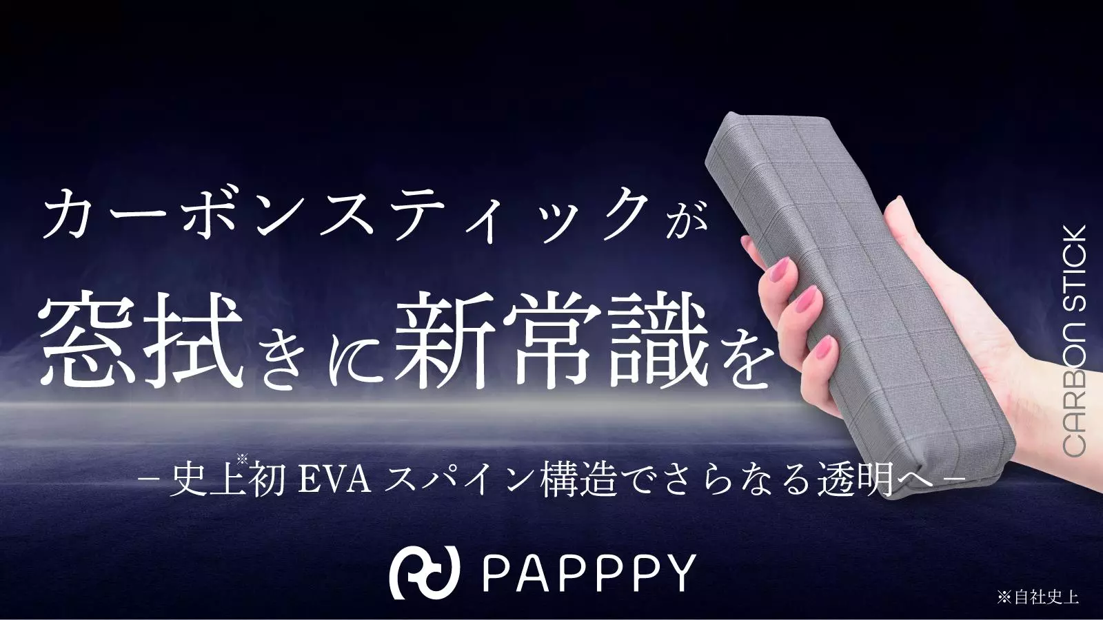 拭き残しゼロ！新発想の「カーボンSTICK」が驚異のクリア仕上げを実現