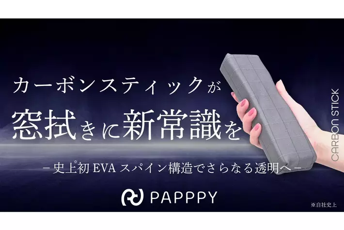 拭き残しゼロ！新発想の「カーボンSTICK」が驚異のクリア仕上げを実現～開始10分で目標達成！48時間で330万円超、支援者800人突破。新発想の窓拭きツールがMakuakeで大反響！