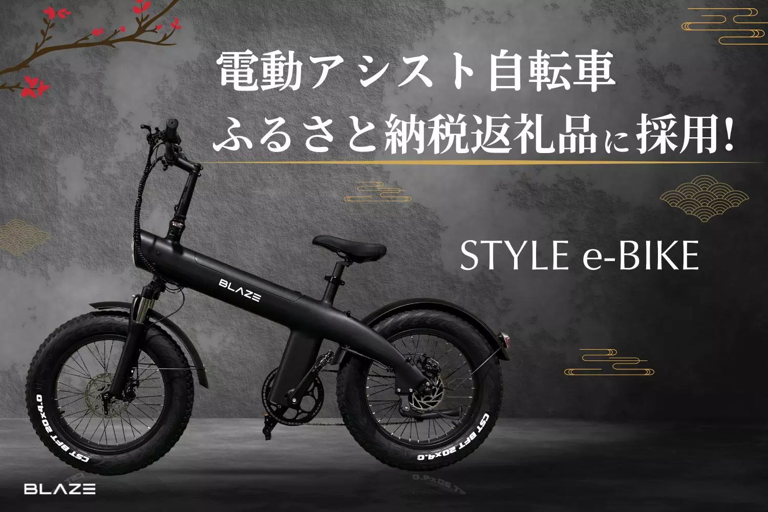 EV返礼品】(株)ブレイズの電動アシスト自転車「スタイル e-バイク」が