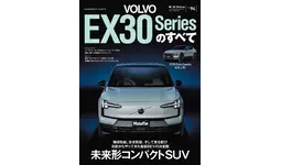 『ニューモデル速報 インポートVol.94 ボルボEX30シリーズのすべて』発売！
