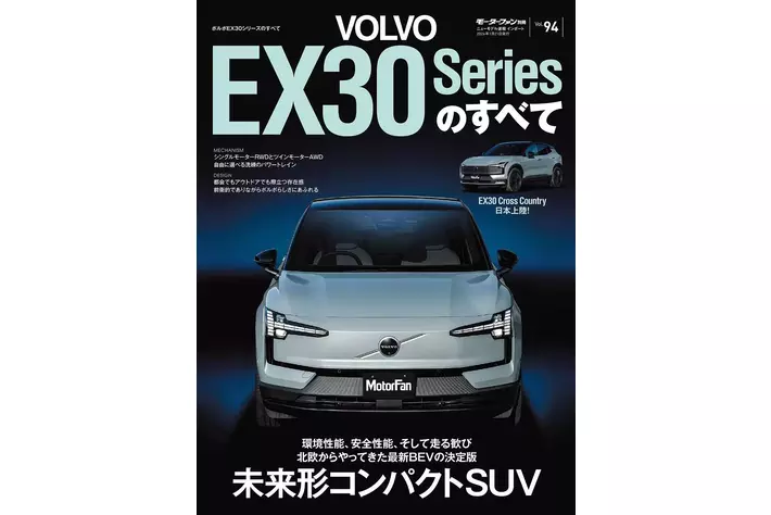 『ニューモデル速報 インポートVol.94 ボルボEX30シリーズのすべて』発売！