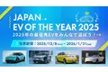 2025年は国産EVが揃い踏み！「JAPAN EV OF THE YEAR 2025」一般投票受付開始