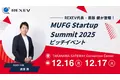 MUFG Startup Summit 2025 ピッチイベントにREXEV代表の渡部 健が登壇
