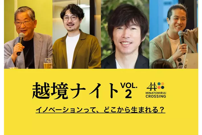 (お知らせ)ネットワーキングイベント「越境ナイト -VOL.2-」に当社代表 吉村 修一が登壇