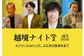 (お知らせ)ネットワーキングイベント「越境ナイト -VOL.2-」に当社代表 吉村 修一が登壇